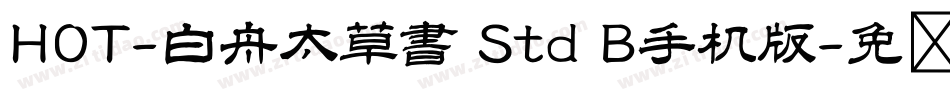 HOT-白舟太草書 Std B手机版字体转换